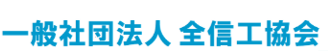 全信工